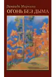 Зинаида Миркина - Огонь без дыма