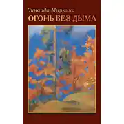 Постер книги Огонь без дыма