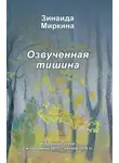 Зинаида Миркина - Озвученная тишина
