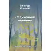 Постер книги Озвученная тишина