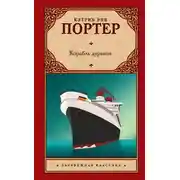 Постер книги Корабль дураков