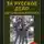 Борис Земцов - За Русское Дело на сербских фронтах