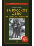 Борис Земцов - За Русское Дело на сербских фронтах