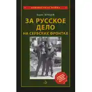 Постер книги За Русское Дело на сербских фронтах