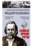 Федор Плевако - Самые яркие речи