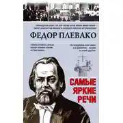 Постер книги Самые яркие речи