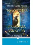 Майк Омер - Полукровка из Дома Ужаса