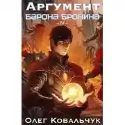Постер книги Аргумент барона Бронина 4