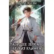 Постер книги Разящее лезвие зеркала клинка. Т. 1. Гибель империи