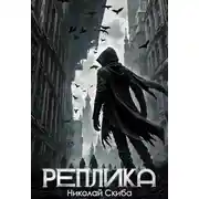 Постер книги Реплика