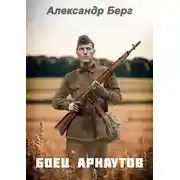 Постер книги Боец Арнаутов