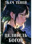Ткач Теней - Целитель Богов