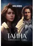 Нина Левина - Тайна тевтонского замка