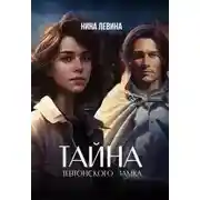 Постер книги Тайна тевтонского замка