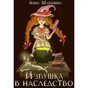 Постер книги Избушка в наследство