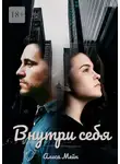 Алиса Мейн - Внутри себя