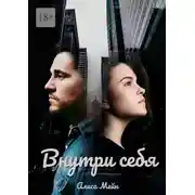Постер книги Внутри себя