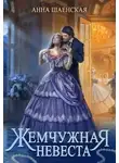 Анна Шаенская - Жемчужная невеста