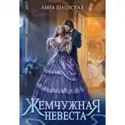 Постер книги Жемчужная невеста