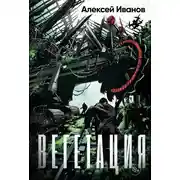 Постер книги Вегетация
