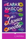 Сарая Уилсон - Химия любви