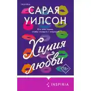 Постер книги Химия любви