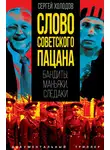 Сергей Холодов - Слово советского пацана. Бандиты, маньяки, следаки
