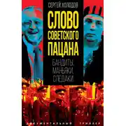 Постер книги Слово советского пацана. Бандиты, маньяки, следаки
