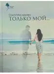 Ольга Маслюкова - Только мой…