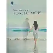 Постер книги Только мой…