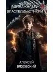 Алексей Вязовский - Властелин стихий