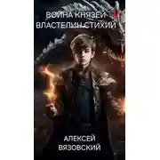 Постер книги Властелин стихий