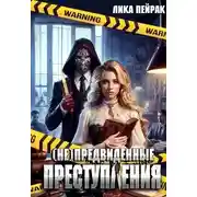 Постер книги (не)предвиденные преступления