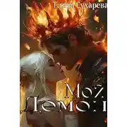 Постер книги Мой Демон