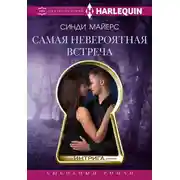 Постер книги Самая невероятная встреча