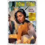 Постер книги Дом Евы