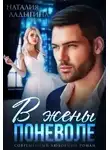 Наталия Ладыгина - В жены поневоле