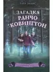 Тара Эллис - Загадка ранчо Ковингтон