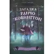 Постер книги Загадка ранчо Ковингтон