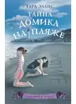 Тара Эллис - Тайна домика на пляже