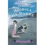 Постер книги Тайна домика на пляже