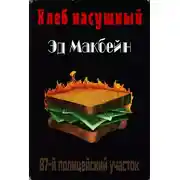 Постер книги Хлеб насущный