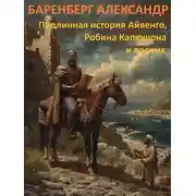 Постер книги Подлинная история Айвенго, Робина Капюшона и прочих
