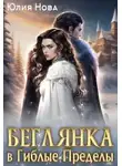 Юлия Нова - Беглянка в Гиблые Пределы