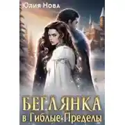 Постер книги Беглянка в Гиблые Пределы
