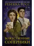 Ребекка Росс - Божественные соперники