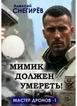 Алексей Снегирёв - Мимик должен умереть!