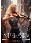 Ирина Жук - Скрипачка