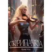 Постер книги Скрипачка