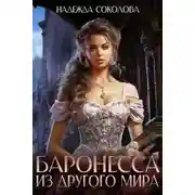 Постер книги Баронесса из другого мира